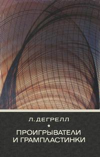 Советско-венгерская библиотека по радиоэлектронике. Проигрыватели и грампластинки